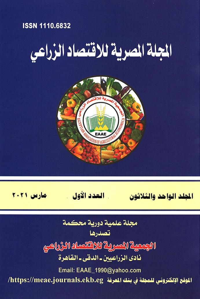 المجلة المصرية للاقتصاد الزراعي