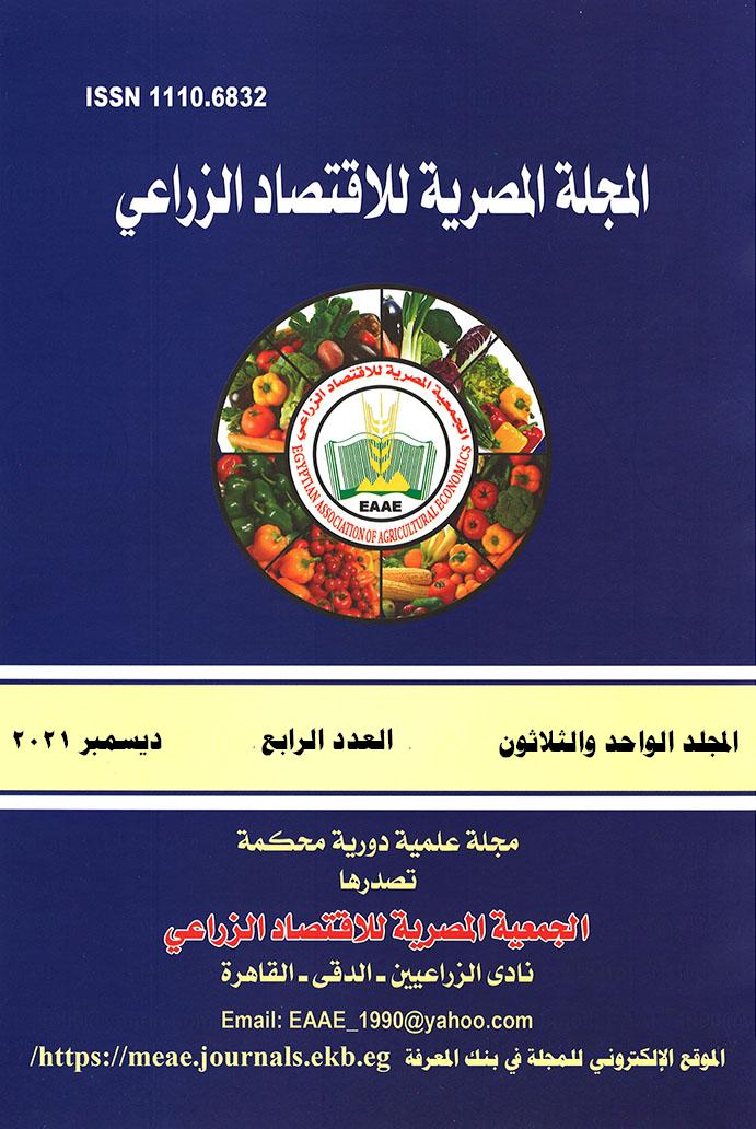 المجلة المصرية للاقتصاد الزراعي
